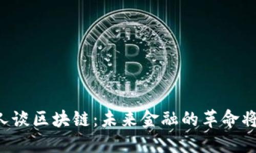 瑞波币创始人谈区块链：未来金融的革命将从这里开始！