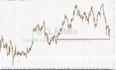 为什么选择TokenTokenIM钱包来管理你的FIL资产？