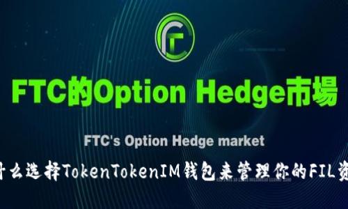 为什么选择TokenTokenIM钱包来管理你的FIL资产？