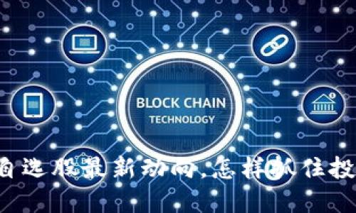 区块链自选股最新动向，怎样抓住投资机会？