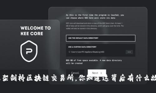 “Pi币上架剑桥区块链交易所，你知道这背后有什么故事吗？”