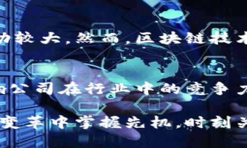 区块链即将取代比特币的下一只股票，你准备好了吗？

区块链, 比特币, 股票投资, 数字货币/guanjianci

近年来，区块链技术的迅猛发展引发了广泛讨论。特别是随着比特币及其他加密货币的普及，许多人开始关注与区块链相关的股票投资。这是否意味着传统的比特币将会被某一只或某些股票所取代呢？今天，我们就来深入探讨这个话题，看看哪些区块链公司可能会成为未来投资者的新宠。

区块链技术的快速发展
首先，了解区块链技术的演变是至关重要的。区块链作为一种去中心化的数据库技术，为多种行业带来了革命性的变革。它不仅限于交易和支付，甚至可以影响供应链管理、金融、医疗、保险等多个领域。其安全性和透明度，使得越来越多的企业开始尝试将区块链技术应用于自身的商业模式中。

比特币：数字货币的先锋
比特币是第一个也是最知名的加密货币，由于其创立时间较早，许多人将其视为数字货币的代名词。然而，比特币也遭遇了一些质疑，如交易速度慢、能源消耗高等问题。尽管如此，比特币的影响力仍然不可小觑，它为全球消费者和投资者打开了数字货币的大门。

区块链股票的潜力
随着区块链技术的发展，衍生出的一系列股票逐渐受到投资者的青睐。许多公司在区块链领域的投资和业务拓展，让它们成为未来投资的热门选择。例如，像IBM、微软、Square等科技巨头已在其产品中应用了区块链技术，由此产生的相关股票也吸引了大量关注。

选股策略：寻找未来的“比特币”
投资者在选取与区块链相关的股票时，有几个关键因素需要考虑：
ul
listrong技术的实际应用/strong：关注那些能够将区块链技术应用于实际业务流程的公司。这些公司不仅能提升自身的运营效率，更可能在市场中占据领导地位。/li
listrong行业领导地位/strong：选择那些在区块链领域拥有较强市场份额和影响力的公司。它们不仅能吸引更多的用户，也能为投资者带来可观的回报。/li
listrong财务健康状况/strong：评估公司的财务状况是投资的重要部分。健康的财务状况通常伴随着稳定的收入和利润增长，这为投资者提供了额外的保障。/li
/ul

可能替代比特币的区块链股票推荐
在考虑以上因素后，以下几个公司的股票可能会形成对比特币的替代：
ul
listrongIBM（国际商业机器公司）/strong：IBM已经在其云计算平台中整合了区块链技术。他们所开发的Blockchain Platform为企业提供强大的支持，涵盖供应链管理、金融服务和物联网等多个领域。/li
listrongSquare（现名Block, Inc.）/strong：以其便捷的支付服务而闻名，Square早在2018年便开始为用户提供比特币交易服务。随着其对区块链技术的深入探索，Block有潜力成为区块链领域的重要玩家。/li
listrong微众银行/strong：作为中国首家互联网银行，微众银行在区块链及金融科技方面的探索也引起了市场的关注。他们的数字银行模式为传统金融系统带来了挑战和机遇。/li
listrongNVIDIA（英伟达）/strong：虽然以图形处理器（GPU）起家，但NVIDIA也在区块链领域亮相。其GPU用于加密货币挖矿，随着更多比特币和其他加密货币的诞生，NVIDIA也成为了受益者。/li
/ul

未来展望与风险
虽然区块链技术展现出巨大的潜力，但投资者也需警惕相关风险。市场相对不成熟，法规尚不完善，投资者需充分理解所投资品种的特性。另外，加密市场的波动性极大，投资者应根据自身的风险承受能力来决策。

常见问题解答
h41. 为什么区块链股票可能会取代比特币？/h4
区块链股票之所以有潜力替代比特币，主要体现在其技术的更广泛应用和稳定性。比特币作为单一资产，其价格易受市场情绪影响波动较大。然而，区块链技术应用于多行业，能够实现真正的业务创新和效率提升。此外，更多企业和机构开始将这项技术作为战略重点，为其发展奠定了基础。

h42. 如何选择投资区块链股票？/h4
选择投资区块链股票时，投资者应从多个角度进行评估。首先，技术实力和业务应用是重要的考量。其次，行业声誉和市场份额直接影响公司在行业中的竞争力。最后，财务健康状况也是决策的重要依据，确保公司有足够的资金支持其发展战略。

总之，区块链的未来充满无限可能，而相关的股票投资也愈发受到关注。通过对市场的深入分析和谨慎选择，投资者有望在数字货币的变革中掌握先机。时刻关注行业动态，保持理智的投资原则，你也许能找到替代比特币的隐秘宝藏。