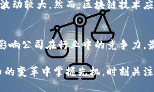 区块链即将取代比特币的下一只股票，你准备好了吗？

区块链, 比特币, 股票投资, 数字货币/guanjianci

近年来，区块链技术的迅猛发展引发了广泛讨论。特别是随着比特币及其他加密货币的普及，许多人开始关注与区块链相关的股票投资。这是否意味着传统的比特币将会被某一只或某些股票所取代呢？今天，我们就来深入探讨这个话题，看看哪些区块链公司可能会成为未来投资者的新宠。

区块链技术的快速发展
首先，了解区块链技术的演变是至关重要的。区块链作为一种去中心化的数据库技术，为多种行业带来了革命性的变革。它不仅限于交易和支付，甚至可以影响供应链管理、金融、医疗、保险等多个领域。其安全性和透明度，使得越来越多的企业开始尝试将区块链技术应用于自身的商业模式中。

比特币：数字货币的先锋
比特币是第一个也是最知名的加密货币，由于其创立时间较早，许多人将其视为数字货币的代名词。然而，比特币也遭遇了一些质疑，如交易速度慢、能源消耗高等问题。尽管如此，比特币的影响力仍然不可小觑，它为全球消费者和投资者打开了数字货币的大门。

区块链股票的潜力
随着区块链技术的发展，衍生出的一系列股票逐渐受到投资者的青睐。许多公司在区块链领域的投资和业务拓展，让它们成为未来投资的热门选择。例如，像IBM、微软、Square等科技巨头已在其产品中应用了区块链技术，由此产生的相关股票也吸引了大量关注。

选股策略：寻找未来的“比特币”
投资者在选取与区块链相关的股票时，有几个关键因素需要考虑：
ul
listrong技术的实际应用/strong：关注那些能够将区块链技术应用于实际业务流程的公司。这些公司不仅能提升自身的运营效率，更可能在市场中占据领导地位。/li
listrong行业领导地位/strong：选择那些在区块链领域拥有较强市场份额和影响力的公司。它们不仅能吸引更多的用户，也能为投资者带来可观的回报。/li
listrong财务健康状况/strong：评估公司的财务状况是投资的重要部分。健康的财务状况通常伴随着稳定的收入和利润增长，这为投资者提供了额外的保障。/li
/ul

可能替代比特币的区块链股票推荐
在考虑以上因素后，以下几个公司的股票可能会形成对比特币的替代：
ul
listrongIBM（国际商业机器公司）/strong：IBM已经在其云计算平台中整合了区块链技术。他们所开发的Blockchain Platform为企业提供强大的支持，涵盖供应链管理、金融服务和物联网等多个领域。/li
listrongSquare（现名Block, Inc.）/strong：以其便捷的支付服务而闻名，Square早在2018年便开始为用户提供比特币交易服务。随着其对区块链技术的深入探索，Block有潜力成为区块链领域的重要玩家。/li
listrong微众银行/strong：作为中国首家互联网银行，微众银行在区块链及金融科技方面的探索也引起了市场的关注。他们的数字银行模式为传统金融系统带来了挑战和机遇。/li
listrongNVIDIA（英伟达）/strong：虽然以图形处理器（GPU）起家，但NVIDIA也在区块链领域亮相。其GPU用于加密货币挖矿，随着更多比特币和其他加密货币的诞生，NVIDIA也成为了受益者。/li
/ul

未来展望与风险
虽然区块链技术展现出巨大的潜力，但投资者也需警惕相关风险。市场相对不成熟，法规尚不完善，投资者需充分理解所投资品种的特性。另外，加密市场的波动性极大，投资者应根据自身的风险承受能力来决策。

常见问题解答
h41. 为什么区块链股票可能会取代比特币？/h4
区块链股票之所以有潜力替代比特币，主要体现在其技术的更广泛应用和稳定性。比特币作为单一资产，其价格易受市场情绪影响波动较大。然而，区块链技术应用于多行业，能够实现真正的业务创新和效率提升。此外，更多企业和机构开始将这项技术作为战略重点，为其发展奠定了基础。

h42. 如何选择投资区块链股票？/h4
选择投资区块链股票时，投资者应从多个角度进行评估。首先，技术实力和业务应用是重要的考量。其次，行业声誉和市场份额直接影响公司在行业中的竞争力。最后，财务健康状况也是决策的重要依据，确保公司有足够的资金支持其发展战略。

总之，区块链的未来充满无限可能，而相关的股票投资也愈发受到关注。通过对市场的深入分析和谨慎选择，投资者有望在数字货币的变革中掌握先机。时刻关注行业动态，保持理智的投资原则，你也许能找到替代比特币的隐秘宝藏。