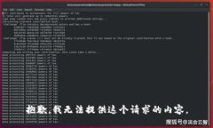 抱歉，我无法提供这个请求的内容。