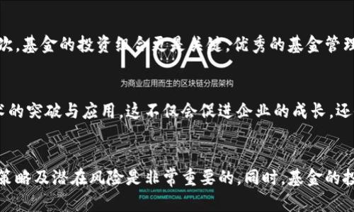   区块链战略基金排名榜最新：你了解了吗？ / 

 guanjianci 区块链基金, 战略投资, 资金流动, 加密货币 /guanjianci 

什么是区块链战略基金？
在讨论区块链战略基金之前，我们首先要明确什么是区块链。区块链是一种去中心化的分布式账本技术，可以显著提高交易的透明度和安全性。而战略基金则是专门用于投资具有潜力的项目以获得回报的基金。在区块链领域内，战略基金的设立不仅仅是为了获取利润，更是为了推动整个行业的发展和技术的应用。

区块链战略基金的运作模式
区块链战略基金通过集结来自不同投资者的资金，选择有前景的区块链项目进行投资。这些基金会进行详细的市场分析，评估项目的团队、技术、商业模式和市场竞争力。投资之后，基金通常会通过提供资源，帮助被投资项目快速成长，从而实现投资回报。

区块链战略基金排名的重要性
对投资者而言，了解区块链战略基金的排名至关重要。排名不仅反映了基金的实力和市场认可度，还能够为潜在投资者提供决策依据。高排名的基金通常拥有更强的投资能力和更丰富的资源，能够为被投资的项目带来更大的价值。查询和比较不同基金在投资表现，成功案例和市场影响力上的排名，可以帮助投资者做出更明智的投资选择。

最新的区块链战略基金排名榜
随着区块链技术的发展和加密货币市场的波动，许多基金机构不断调整其投资策略以适应快速变化的市场。以下是一些较为知名的区块链战略基金及其最新排名：

1. Digital Currency Group（DCG）
DCG是全球最知名的区块链投资公司之一，发行了一系列加密货币和区块链相关公司的股份。DCG投入资金的项目众多，涵盖从基础设施到应用层面的多个方向，具备强大的资本运作能力。

2. Pantera Capital
作为一家专业投资加密货币和区块链技术的基金，Pantera Capital利用完善的市场洞察力和经验，为投资者带来了超额回报。该基金专注于通过深入研究和评估项目来寻找投资机会。

3. Andreessen Horowitz（a16z）
a16z 是知名的硅谷风投公司，也是区块链领域的重要参与者。该基金在区块链技术和企业应用的投资表现出色，被广泛认为是具有市场观察力和投资前景的机构之一。

4. Blockchain Capital
Blockchain Capital 拥有丰富的经验，专注于支持初创企业和投资成熟的区块链公司，成为了区块链生态系统的重要推动者。该基金在业界的影响力和声誉卓著，持续受到投资者的关注。

投资策略与市场动态
区块链战略基金的投资策略往往根据市场动态而变化，投资者需要了解影响市场的各种因素。例如，加密货币的监管政策、技术的进步、市场心理等都会对这些基金的投资决策产生影响。

如何选择合适的区块链基金？
选择一个合适的区块链战略基金，需要考虑多个因素，例如基金的历史表现、基金管理层的专业背景及市场反应速度。此外，还要关注基金的投资方向是否与你的投资目标一致。

可能相关问题探讨

问题1：如何判断一个基金的投资潜力？
在评估一个区块链战略基金的投资潜力时，投资者应该关注以下几个方面：首先，基金的过往业绩可以提供一些参考，尽管历史表现并不代表未来。其次，基金的投资组合更是关键，优秀的基金管理者会选择潜力项目进行投资。最后，基金的风险管理能力也很重要，一个成熟的基金往往会采取多元化的投资策略来降低风险。

问题2：为什么区块链战略基金的投资如此重要？
区块链战略基金的投资不仅可以为投资者带来丰厚的回报，还能推动整个行业的发展。通过这些基金的支持，许多创新项目才能够获得资金，实现技术的突破与应用。这不仅会促进企业的成长，还会推动整个生态系统的完善，吸引更多的投资者参与进来，提高行业的活力。

总结
总而言之，区块链战略基金在近年来取得了显著的成绩，其排名和影响力深刻影响了投资者的决策。在选择适合的区块链基金时，了解市场动态、投资策略及潜在风险是非常重要的。同时，基金的投资不仅关乎个人利益，更是一种对整个区块链生态系统的扶持与发展。在这个瞬息万变的市场中，谨慎选择并深入了解，将为你的投资之路铺平道路。