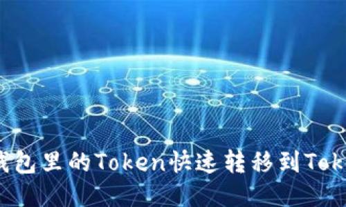 如何将TP钱包里的Token快速转移到Tokenim钱包？