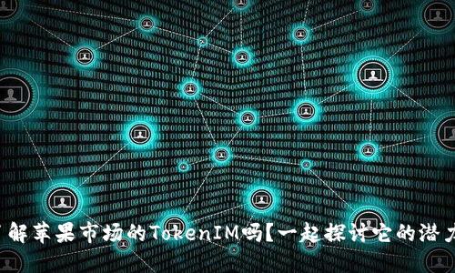 你了解苹果市场的TokenIM吗？一起探讨它的潜力吧！