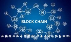 区块链上买币靠谱吗？快来看看这些真相吧！