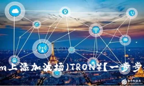 如何在Tokenim上添加波场（TRON）？一步步教你轻松搞定！
