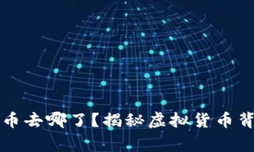 区块链发币去哪了？揭秘虚拟货币背后的故事