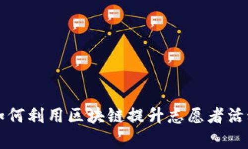 志愿者币是什么？如何利用区块链提升志愿者活动的透明度和效率？