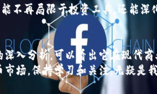 jiaoti关于区块链导航币，你了解多少？/jiaoti  
区块链, 导航币, 加密货币, 数字货币/guanjianci  

引言: 区块链导航币的崭新概念  
在数字货币的浪潮中，各种新兴的加密资产如雨后春笋般涌现。其中，区块链导航币作为一种新型概念，逐渐受到投资者和技术爱好者的关注。那么，什么是区块链导航币？它又有着怎样的潜力和应用场景呢？本篇文章将为你深度解析这一前沿话题。

区块链导航币的基础知识  
首先，区块链导航币，是一种基于区块链技术的数字货币。它通过去中心化的方式，提供了一种安全、高效的交易方式。这种货币不仅可以在区块链网络中进行交易，还能作为各种服务和商品的支付手段，甚至作为参与特定项目或平台的“通行证”。  
区块链导航币的独特之处在于它的“导航”功能，它为用户提供了一种引导，帮助他们在复杂的数字货币环境中做出明智的投资决定。这种引导通常体现在以下几个方面：  

1. 实时数据分析与市场监控  
区块链导航币可以利用实时数据分析技术，为用户提供最新的市场动态。这些数据包括不同数字货币的价格波动、交易量、市场情绪等。投资者可以通过观察这些信息，了解市场趋势，从而做出更加精准的投资决策。  

2. 交易策略的制定  
区块链导航币通常附带一系列交易策略建议。通过分析历史数据和预测未来走势，导航币帮助用户制定合理的买入和卖出计划。投资者不仅能提升交易效率，还能通过科学的策略减少风险。  

3. 教育资源与社区支持  
导航币通常会建立一个活跃的社区，为用户提供学习和交流的平台。用户可以在这里获取关于区块链技术、投资策略、市场分析等方面的教育资源。这种互助精神的体现，促进了用户之间的合作与成长。  

4. 安全性与透明度  
区块链导航币依托于不可篡改的区块链技术，确保交易的安全性与透明度。用户可以随时查看交易记录，确保资金的安全。同时，所有的操作都是公开的，增强了用户对平台的信任。  

区块链导航币的应用场景  
区块链导航币不仅是一个投资工具，它的应用场景十分广泛。以下是一些具体的应用案例：  

1. 跨境支付  
区块链导航币可以为跨境支付提供便捷的解决方案。传统的跨境支付往往涉及高昂的手续费与繁琐的手续，而导航币则可以降低相关成本，提高效率。通过这种方式，用户可以更方便地进行国际交易。  

2. 智能合约执行  
区块链导航币在智能合约的执行过程中也发挥着重要作用。其透明性和安全性使得合同的履行过程无法被篡改，提高了商业活动的可信度。这对于现代企业与用户的合作关系都是一种极大促进。  

3. 投资与众筹项目  
通过区块链导航币，用户可以参与各种投资项目和众筹活动。导航币不仅可以用于项目的融资，还能为投资者提供相关数据支持，帮助他们评估投资风险。  

可能相关问题探讨  
在了解区块链导航币的过程中，可能会产生一些疑问。以下是两个常见的问题，以及它们的详细解答。  

问题1: 如何选择适合自己的区块链导航币？  
选择合适的区块链导航币需要考虑多个因素：  
1. **市场声誉与历史表现**：了解该导航币的历史走势、市场评价以及用户反馈至关重要。合适的工具往往经过市场的考验。  
2. **技术背景与团队实力**：研究导航币背后的技术团队，了解他们的技术实力和行业经验。一个强大的团队能够更好地推进项目的发展与迭代。  
3. **用户社区**：活跃且友好的社区能够提供重要的支持与帮助。选择一个社区氛围良好的导航币，有助于你在使用过程中获得更多资源和建议。  
4. **产品实用性**：仔细观察该导航币提供的功能是否真正有用，是否能够满足你的需求。在选择时，可以先使用其提供的试用版本，以评估其实用性。  

问题2: 区块链导航币的未来发展潜力如何？  
区块链导航币的未来潜力值得关注，以下是几个关键因素：  
1. **技术不断迭代**：随着区块链技术的不断发展，导航币也能借助新技术不断自我，改进用户体验。未来可能会出现更智能、更高效的导航币产品。  
2. **市场需求提升**：随着区块链与数字货币的普及，市场对区块链导航币的需求将不断增加。越来越多的人希望在这个变幻莫测的市场中找到合适的投资工具。  
3. **政策与法规**：政府对于数字货币的监管政策也会对导航币的发展造成影响。合法合规的导航币有望迎来更广阔的发展空间。  
4. **应用场景拓展**：随着各行各业对区块链技术的认可和接纳，导航币的应用场景将会不断拓展。它的功能不再局限于投资工具，还能深化到更多实际应用中，为用户提供更加全面的帮助。  

总结  
区块链导航币是一种实用且创新的数字货币，具有广泛的应用空间和发展潜力。通过对其功能和应用场景的深入分析，可以看出它在现代商业环境中的重要角色。无论是作为投资工具，还是作为支付手段，区块链导航币均展现出了其独特的价值。  
希望通过本文的介绍，能帮助你更好地理解区块链导航币及其在未来的发展方向。面对快速变化的数字货币市场，保持学习和关注，无疑是我们每一个投资者必须具备的能力。  