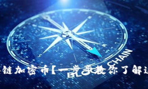 如何发行区块链加密币？一步步教你了解这个神秘过程！