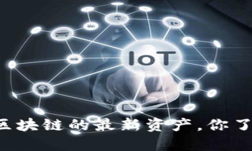 以太坊区块链的最新资产，你了解多少？