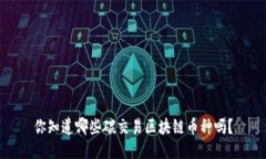 你知道哪些碳交易区块链币种吗？