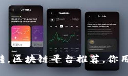 币种互转，区块链平台推荐，你用过哪个？