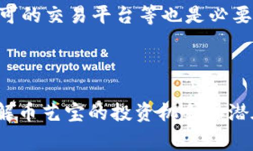   深入了解区块链与币艺宝资产：你真正应该知道的事 / 

 guanjianci 区块链,币艺宝,数字资产,投资 /guanjianci 

区块链的基础知识

在深入了解币艺宝资产之前，我们先来聊聊什么是区块链。区块链是一种去中心化的数据库技术，它通过多个节点同时处理和记录数据，从而保障了数据的安全性和透明性。你可以把它想象成一个数字账本，只不过这个账本不存储在某一台计算机上，而是在成千上万的计算机上，每个人都可以查阅，而无法篡改。这样的设计使得区块链在各种行业中展现出了强大的应用潜力。

币艺宝资产是什么？

币艺宝（CoinArt）作为一种新兴的数字资产，正成为投资者关注的焦点。币艺宝不仅仅是一种加密货币，更是一种结合了艺术、收藏与投资的新型资产。这种资产通常通过区块链技术实现所有权的验证，从而确保其稀缺性和真实性。所以，投资币艺宝不仅意味着购买了一种数字货币，更是一种对艺术品的投资和收藏。

币艺宝的独特之处

币艺宝之所以备受追捧，不仅因为它的数字货币特性，还因为它为传统艺术品市场带来了新的生机。通过区块链技术，艺术作品可以被有效地数字化，这意味着无论是艺术品的作者，还是买家都能享受到透明的交易过程。对于艺术家来说，他们的作品不再需要通过画廊等中介机构，他们可以直接与喜欢自己作品的买家进行交易。

投资币艺宝的优势

投资币艺宝资产有几个显著的优势。首先，数字化艺术品的交易通常比传统艺术品交易更加便捷，消除了地域和时间的限制。其次，区块链技术可以确保每一件作品的真实性和所有权，使得投资者可以更加放心。而且，随着数字头脑经济的快速发展，越来越多的人愿意关注和投资数字艺术，这为币艺宝的未来发展打下了良好的基础。

如何投资币艺宝？

如果你对投资币艺宝感兴趣，首先你需要了解一些基础操作。投资币艺宝的第一步是选择一个安全可靠的数字货币交易平台。交易平台不仅仅是一个简单的买卖场所，它还提供了钱包服务，让你安全保管你的数字资产。其次，了解币艺宝的市场动态、价格走势也至关重要。追踪市场行情、参与社区讨论、跟随优秀的投资者，都是提升自己投资能力的好方法。

行业监管与币艺宝

尽管区块链与币艺宝的潜力无限，但在投资过程中，也不可忽视行业监管的重要性。各国政府对加密货币的监管政策各不相同。因此，在选择投资币艺宝前，必须了解所在国家的法律政策，以避免未来可能的法律风险。不断变化的监管环境可能会影响币艺宝的价值，也可能影响整个市场的稳定性。

可能的市场风险

尽管投资币艺宝有很多的机会，但市场风险也是不容忽视的。首先，币艺宝的价格波动可能会很大，这意味着投资者可能面临巨大的经济损失。其次，许多数字资产和币艺宝一样，容易受到黑客攻击或诈骗行为的威胁。因此，在投资时，一定要做好风险评估，并合理分配资产，切勿将所有资金都投入到高风险的投资中。

如何保护你的币艺宝资产?

为了保障你的币艺宝资产安全，以下几点必不可少。首先，确保你的数字钱包的安全。一些人的私钥没有保护好，导致资产被窃取，因此需要选用强密码并实施双重身份验证。其次，定期备份你的数字钱包，避免因设备或软件问题导致资产损失。还可以考虑将长期持有的币艺宝转移到离线钱包中，增强安全性。

与币艺宝相关的两个问题

Q1: 币艺宝资产是否和传统艺术品相比较有优势？

币艺宝资产相比传统艺术品在多个层面上优势明显。首先，数字资产的流动性更高，投资者可以随时进行买卖，而传统艺术品则往往需要通过拍卖或经纪公司，流程相对复杂，耗时较长。其次，数字艺术品可以随意复制和分享，而不会影响其所有权，这一特性对于年轻一代艺术爱好者而言尤为重要，他们倾向于追求个性化的数字艺术体验。此外，通过区块链的透明性，投资者能够在交易中获得更多的信任和保障，这也是传统艺术品市场所欠缺的。

Q2: 如何判断币艺宝资产的价值？

判断币艺宝资产的价值，不仅要看市场行情和价格波动，还要综合考虑作品的创作者、作品的稀缺性、市场需求等多种因素。作品的背后是否有知名艺术家的参与，往往会直接影响其价值。此外，流通的数量、被认可的交易平台等也是必要的参考依据。最后，保持对行业动态的敏感性，通过关注相关社区，了解潜在的市场趋势，可以更好地评估币艺宝的投资价值。

总结：币艺宝资产的未来展望

币艺宝资产作为一种新兴的投资形式，承载着数字艺术与投资世界的交融与创新。尽管它面临着监管、市场波动等诸多挑战，但随着技术发展和社会对数字文化的接受度提升，它在未来的发展潜力依然巨大。了解币艺宝的投资机会和潜在风险，将帮助投资者在这一快速发展的领域中抢占先机。在充满变革与机会的时代，抓住币艺宝这一波数字浪潮，或许会成为你人生旅程中的一大赢家。