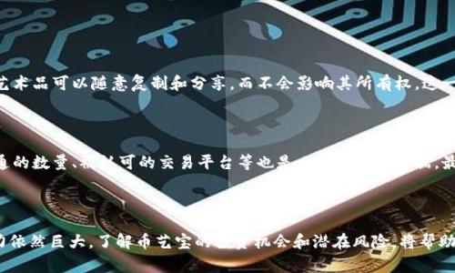   深入了解区块链与币艺宝资产：你真正应该知道的事 / 

 guanjianci 区块链,币艺宝,数字资产,投资 /guanjianci 

区块链的基础知识

在深入了解币艺宝资产之前，我们先来聊聊什么是区块链。区块链是一种去中心化的数据库技术，它通过多个节点同时处理和记录数据，从而保障了数据的安全性和透明性。你可以把它想象成一个数字账本，只不过这个账本不存储在某一台计算机上，而是在成千上万的计算机上，每个人都可以查阅，而无法篡改。这样的设计使得区块链在各种行业中展现出了强大的应用潜力。

币艺宝资产是什么？

币艺宝（CoinArt）作为一种新兴的数字资产，正成为投资者关注的焦点。币艺宝不仅仅是一种加密货币，更是一种结合了艺术、收藏与投资的新型资产。这种资产通常通过区块链技术实现所有权的验证，从而确保其稀缺性和真实性。所以，投资币艺宝不仅意味着购买了一种数字货币，更是一种对艺术品的投资和收藏。

币艺宝的独特之处

币艺宝之所以备受追捧，不仅因为它的数字货币特性，还因为它为传统艺术品市场带来了新的生机。通过区块链技术，艺术作品可以被有效地数字化，这意味着无论是艺术品的作者，还是买家都能享受到透明的交易过程。对于艺术家来说，他们的作品不再需要通过画廊等中介机构，他们可以直接与喜欢自己作品的买家进行交易。

投资币艺宝的优势

投资币艺宝资产有几个显著的优势。首先，数字化艺术品的交易通常比传统艺术品交易更加便捷，消除了地域和时间的限制。其次，区块链技术可以确保每一件作品的真实性和所有权，使得投资者可以更加放心。而且，随着数字头脑经济的快速发展，越来越多的人愿意关注和投资数字艺术，这为币艺宝的未来发展打下了良好的基础。

如何投资币艺宝？

如果你对投资币艺宝感兴趣，首先你需要了解一些基础操作。投资币艺宝的第一步是选择一个安全可靠的数字货币交易平台。交易平台不仅仅是一个简单的买卖场所，它还提供了钱包服务，让你安全保管你的数字资产。其次，了解币艺宝的市场动态、价格走势也至关重要。追踪市场行情、参与社区讨论、跟随优秀的投资者，都是提升自己投资能力的好方法。

行业监管与币艺宝

尽管区块链与币艺宝的潜力无限，但在投资过程中，也不可忽视行业监管的重要性。各国政府对加密货币的监管政策各不相同。因此，在选择投资币艺宝前，必须了解所在国家的法律政策，以避免未来可能的法律风险。不断变化的监管环境可能会影响币艺宝的价值，也可能影响整个市场的稳定性。

可能的市场风险

尽管投资币艺宝有很多的机会，但市场风险也是不容忽视的。首先，币艺宝的价格波动可能会很大，这意味着投资者可能面临巨大的经济损失。其次，许多数字资产和币艺宝一样，容易受到黑客攻击或诈骗行为的威胁。因此，在投资时，一定要做好风险评估，并合理分配资产，切勿将所有资金都投入到高风险的投资中。

如何保护你的币艺宝资产?

为了保障你的币艺宝资产安全，以下几点必不可少。首先，确保你的数字钱包的安全。一些人的私钥没有保护好，导致资产被窃取，因此需要选用强密码并实施双重身份验证。其次，定期备份你的数字钱包，避免因设备或软件问题导致资产损失。还可以考虑将长期持有的币艺宝转移到离线钱包中，增强安全性。

与币艺宝相关的两个问题

Q1: 币艺宝资产是否和传统艺术品相比较有优势？

币艺宝资产相比传统艺术品在多个层面上优势明显。首先，数字资产的流动性更高，投资者可以随时进行买卖，而传统艺术品则往往需要通过拍卖或经纪公司，流程相对复杂，耗时较长。其次，数字艺术品可以随意复制和分享，而不会影响其所有权，这一特性对于年轻一代艺术爱好者而言尤为重要，他们倾向于追求个性化的数字艺术体验。此外，通过区块链的透明性，投资者能够在交易中获得更多的信任和保障，这也是传统艺术品市场所欠缺的。

Q2: 如何判断币艺宝资产的价值？

判断币艺宝资产的价值，不仅要看市场行情和价格波动，还要综合考虑作品的创作者、作品的稀缺性、市场需求等多种因素。作品的背后是否有知名艺术家的参与，往往会直接影响其价值。此外，流通的数量、被认可的交易平台等也是必要的参考依据。最后，保持对行业动态的敏感性，通过关注相关社区，了解潜在的市场趋势，可以更好地评估币艺宝的投资价值。

总结：币艺宝资产的未来展望

币艺宝资产作为一种新兴的投资形式，承载着数字艺术与投资世界的交融与创新。尽管它面临着监管、市场波动等诸多挑战，但随着技术发展和社会对数字文化的接受度提升，它在未来的发展潜力依然巨大。了解币艺宝的投资机会和潜在风险，将帮助投资者在这一快速发展的领域中抢占先机。在充满变革与机会的时代，抓住币艺宝这一波数字浪潮，或许会成为你人生旅程中的一大赢家。