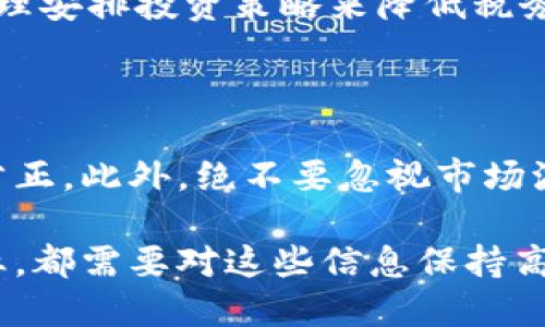 区块链税务条例全文最新：你需要知道的一切！

区块链,税务条例,最新政策,加密货币/guanjianci

在如今数字技术飞速发展的时代，区块链技术逐渐走入我们生活的方方面面，其中包括了经济和税务领域。随着加密货币的崛起，各国开始重视区块链所带来的税务挑战和机遇。本文将为你深入探讨最新的区块链税务条例，以及你作为个人或企业所需要关注的重要信息。

1. 区块链与税务的关系

简单来说，区块链是一种去中心化的数据库技术，其透明性和不可篡改的特点使得它在金融交易和数据存储上具有独特的优势。然而，这种新兴技术也给税务管理带来了一系列挑战。由于区块链的去中心化特性，很多交易并不依赖于传统的金融机构，这使得税务机关难以追踪和征税。

2. 各国如何应对区块链税务问题

不同国家对区块链及加密货币的税务管理采取了不同的方法。例如，某些国家积极推动整合区块链技术到税务系统中，而另一些则采取更加保守的态度。

在美国，国税局（IRS）出台了一些指导方针，明确了加密货币的税收地位，强调虚拟货币应视作财产来征税。这意味着如果你通过买卖加密货币获得了利润，就需要申报并交纳相应的税款。

另一方面，日本政府则相对宽松，允许以加密货币进行交易，且对相应的收入征收的税率较低。这种政策吸引了大量投资者和创业者进入市场。

3. 最新的区块链税务条例

许多国家在最近两年中，纷纷出台了针对区块链的新的税务条例，以适应数字经济的发展。根据最新的条例，相关部门对于加密货币的征税开始有了更加明确的规定。

例如，欧盟正在考虑统一加密货币的税收政策，在区块链技术下的交易将被视为收入。各国若能达成一致，将使得税务管理更加方便，并减少套利行为的发生。

4. 个人投资者的注意事项

作为个人投资者，了解区块链税务条例至关重要。首先，确保你每次交易都记录详细信息，包括购入和卖出价格。这些信息将有助于计算你的资本利得税。

其次，利用好税务软件或服务，帮助你追踪和报告你的交易。此外，关注当地税务机关发布的最新通知，及时了解相关政策的变化。

5. 企业如何应对区块链税务规则

对于企业来说，理解并遵循区块链税务条例是保证合规性的关键。企业需要建立健全的内部财务记录，确保所有与加密货币相关的交易都能得到合理的税务处理。

此外，企业应当考虑与税务顾问合作，确保在处理区块链事务时遵循最新的法规。他们可以帮助企业从战略上规避潜在的税务风险。

6. 未来区块链税务发展的趋势

未来，随着区块链技术的进一步普及，税务政策将会更加趋向于标准化和透明化。国际间的信息交换将更加便利，这也意味着跨境交易的税务管理会变得愈加复杂。

有专家认为，未来可能会出现基于区块链技术的税务系统，它能自动记录交易并即刻计算税款。这种系统将使得税务更加高效，减轻税务机关的负担。

可能相关的问题

h41. 如何合法避税？/h4

合法避税是很多投资者都在探讨的话题。其实，没有一种“万能”的避税方案，不过你可以通过充分利用现有的税收减免政策和合理安排投资策略来降低税务负担。选择投资工具和保险产品，利用退休账户等都是常见的方式。

h42. 加密货币资产如何进行合理评估？/h4

对于加密货币资产的评估，建议使用市场行情的公允价值来进行。你可以参考主流交易所提供的实时价格，确保你的评估客观、公正。此外，绝不要忽视市场波动对资产价值的影响。

综上所述，随着科技的发展，区块链税务条例正在逐步完善，确保遵循相关规定是一项重要的责任。无论你是个人投资者还是企业，都需要对这些信息保持高度关注。希望本文能为你在这个复杂而充满机遇的数字经济时代提供一个清晰的视角。