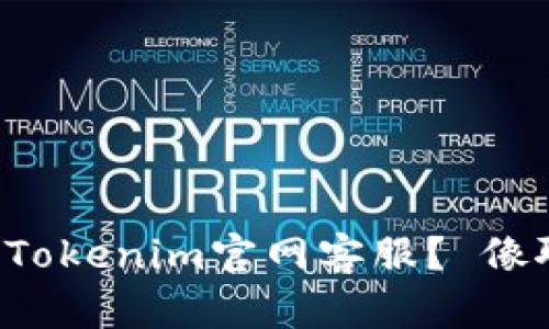 如何轻松找到Tokenim官网客服？ 像聊天一样简单！