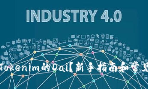 如何购买Tokenim的Dai？新手指南和常见问题解答