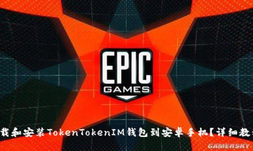 如何下载和安装TokenTokenIM钱包到安卓手机？详细教程来啦！