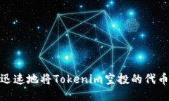 如何安全、迅速地将Tokenim空投的代币提币变现？