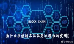 为什么区块链不仅仅是比特币的发明？