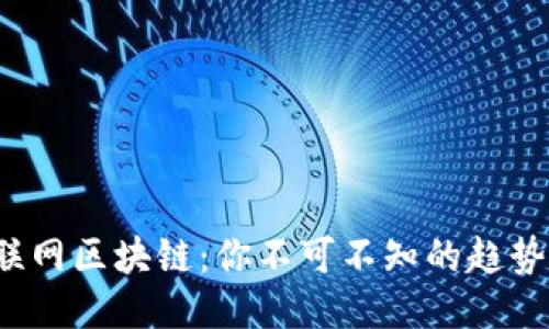 最新互联网区块链：你不可不知的趋势与机遇！