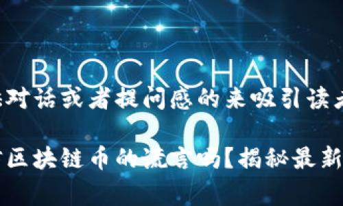 最好是提供对话或者提问感的来吸引读者的注意力。

你还在相信区块链币的谎言吗？揭秘最新骗局内幕！