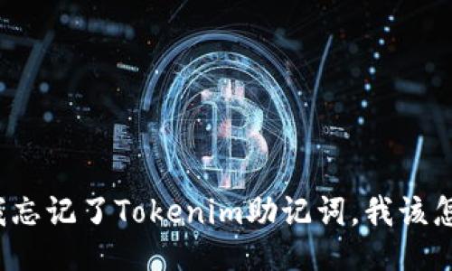 如果我忘记了Tokenim助记词，我该怎么办？