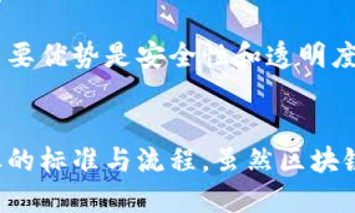    探索区块链版图最新版：未来科技的新疆界  / 

 guanjianci  区块链, 数字货币, 去中心化, 智能合约  /guanjianci 

引言：区块链的崛起
在过去十年中，区块链技术经历了翻天覆地的变化，逐渐从一个名不见经传的概念发展成为推动多个行业变革的核心驱动力。今天，我们将深入探讨区块链的最新版图，分析其应用场景、发展趋势以及面临的挑战与机遇。在全面理解这一技术的同时，我们也要关注区块链如何影响我们的生活，以及未来将如何改变我们所熟悉的经济模式。

区块链技术基础：从概念到实践
区块链是一个去中心化的数字账本，能够安全、透明地记录和存储数据。此技术最初在比特币的推出中得到了广泛关注，然而其潜力远不止于此。随着技术的不断成熟，区块链如今已被广泛应用于金融、供应链、医疗、房地产等多个领域。
去中心化是区块链的一大核心特性。传统的中心化模式下，所有数据都被存储在一个中心化服务器中，而区块链则通过分布式网络将数据存储在多个节点上，提升了安全性和抗篡改能力。此外，智能合约的概念进一步扩展了区块链的应用范围，使得程序代码可以自动化执行合同条款，无需第三方的介入。

区块链应用场景解析
现在，让我们具体来看一些区块链在各行各业的应用实例，这些实例无疑将为我们的生活和工作方式带来深远的影响。

h4金融行业的革命/h4
在金融行业，区块链技术正在以惊人的速度改变着交易方式。通过利用区块链，金融机构能够进行更快速、更安全的跨境支付。不同于传统的银行系统，区块链可以在几秒钟内完成交易，不再需要数天的等待。此外，去中心化交易所(DEX)的兴起也使得用户可以直接在区块链上进行交易，避免了因中心化交易平台而需要承担的各种风险。

h4供应链管理的透明性/h4
在供应链管理中，区块链为物品的追踪和验证提供了全新的解决方案。通过使用区块链，企业能够记录每一步供应链的细节，无论是原材料的来源还是运输过程，都可以清晰可查。这种透明性不但提高了效率，还增强了消费者对产品的信任感。

h4医疗行业的数据安全/h4
区块链在医疗行业的应用同样引人注目。通过区块链技术，患者的医疗记录能够更安全地存储，并且患者能够控制谁可以访问这些信息。这一方式不仅提升了数据的安全性，还简化了医疗机构之间的信息共享过程。

h4房地产交易的去中心化/h4
房地产行业同样在悄然迎来区块链的影响。通过使用智能合约，房地产交易可以更为高效且安全地进行。智能合约可以确保在特定条件下，交易自动完成，从而减少了纸质文件的需要和交易过程中的人为错误。

区块链的未来趋势
展望未来，区块链技术将继续创新和发展，这为我们带来了许多值得期待的趋势。

h4可扩展性与性能的提升/h4
当前，许多区块链平台都面临性能瓶颈的问题。未来，随着技术的进步，我们有理由相信，区块链的可扩展性和处理速度将实现显著提升，让更多企业得以顺利采用区块链技术。

h4跨链互操作性/h4
跨链互操作性是区块链发展中的一个热门话题。未来，多个区块链将能够相互连接，实现数据的无缝流转，为用户提供更大的灵活性和选择空间。例如，基于以太坊的智能合约能够与其他区块链进行合作，推动更复杂的应用场景实现。

h4监管与合规的完善/h4
随着区块链技术的普及，监管机构也不断寻求对这一领域的有效监管。未来，区块链的监管环境将更加成熟，合规性将成为区块链项目成功的重要因素。而良好的合规性将进一步提升行业的整体信任度。

面临的挑战与机遇
当然，区块链的快速发展也面临着一系列挑战。

h4技术复杂性与安全风险/h4
虽然区块链提供了一种新型的安全机制，但并不意味着它就完全安全。黑客的攻击手段持续演变，而部分技术实现仍存在一定的安全风险。此外，区块链的技术复杂性可能成为企业采用的障碍，很多公司在整合区块链技术时缺乏足够的技术支持和知识。

h4社会与文化的适应性/h4
区块链在技术层面上的进步也必然要与社会文化的变化相结合。对于很多人来说，区块链仍是一个陌生的概念。如何让大众理解并信任这一新技术，是区块链普及的一大挑战。行业需要开展教育与宣传，让每个人都能理解区块链对未来生活的潜在影响。

相关问题分析
h4问题一：区块链技术如何提升业务效率？/h4
区块链技术通过多种方式提升业务效率，首先是在交易速度上的明显提高。传统交易往往需要经过多层审批和处理，而区块链能在几秒钟内完成。其次，去中心化的特性意味着信息可以实时更新，参与各方无需进行繁琐的核对，减少了时间和资源的浪费。此外，智能合约的应用不仅减少了人力成本，还提升了合约执行的透明度和安全性，有效降低了潜在的法律风险。

h4问题二：如何理解区块链的去中心化特性？/h4
去中心化是区块链技术最核心的特性之一。与传统的集中化数据存储不同，在区块链上，数据分布在全球数以千计的计算节点中，没有单一的控制中心。去中心化带来的主要优势是安全性和透明度。由于数据无法被单一实体篡改或者删除，所以伪造和舞弊的机会大大降低。去中心化还促进了多方之间的信任，无需依赖中介，从而降低了成本并加速了交易速度。

总结
总之，区块链技术正以惊人的速度改变着我们的生活与工作方式。它通过提供安全透明的记录、去中心化的交易方式、以及智能合约的自动执行功能，重新定义了多个行业的标准与流程。虽然区块链的推广与应用面临着诸多挑战，但其潜在的价值和影响力无疑是巨大的。展望未来，我们期望区块链能够在更多领域实现创新，带给我们更加美好的生活。
