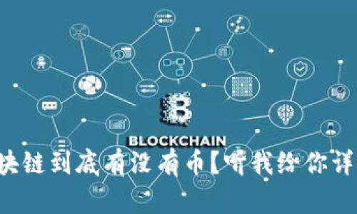 蚂蚁区块链到底有没有币？听我给你详细拆解！