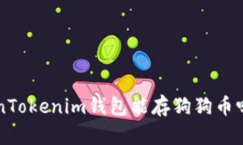 想知道TokenTokenim钱包能存狗狗币吗？来看这里！