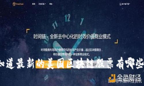你知道最新的美国区块链股票有哪些吗？