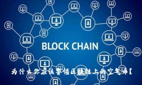 为什么你应该警惕区块链上的空气币？