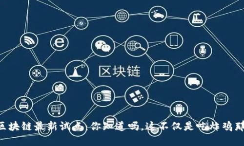 肯德基区块链最新试点：你知道吗，这不仅是吃炸鸡那么简单！