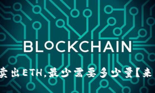 用Tokenim卖出ETH，最少需要多少量？来了解一下吧！