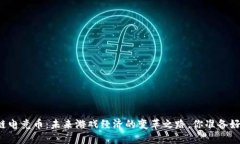 区块链电竞币：未来游戏经济的变革之路，你准