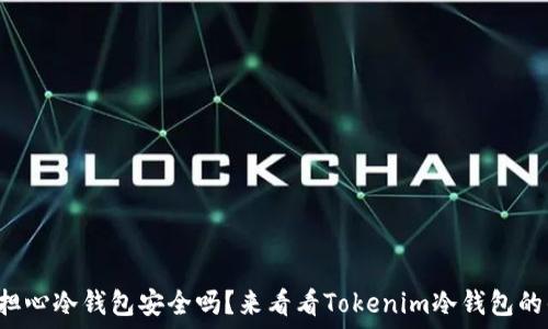 ⭐ ادامه مطلب ➡️ ⭐
你还在担心冷钱包安全吗？来看看Tokenim冷钱包的优势吧！