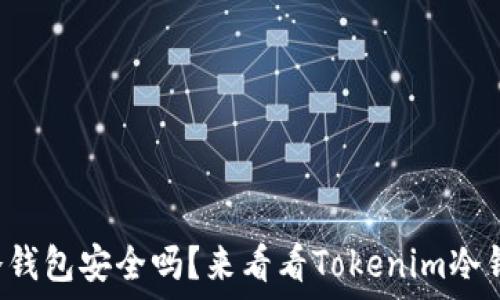 ⭐ ادامه مطلب ➡️ ⭐
你还在担心冷钱包安全吗？来看看Tokenim冷钱包的优势吧！