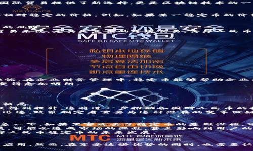 戸子离岸人民币稳定币与区块链：你应该知道的所有事/户子  
人民币, 稳定币, 区块链, 离岸金融/guanjianci  

引言  
在全球金融体系中，数字货币正快速崛起，成为各国货币政策的一部分。而作为中国经济的“名片”，人民币的地位也因此受到越来越多的关注。尤其是离岸人民币稳定币，它不仅为国际贸易提供了新选择，更是区块链技术的一次创新应用。在这篇文章中，我们将深入探讨离岸人民币稳定币背后的区块链技术及其潜在的影响。  

什么是离岸人民币稳定币？  
离岸人民币稳定币是以人民币为基础资产的数字货币，旨在为国际市场提供更为稳定和便利的支付手段。与传统的数字货币相比，稳定币因为其价值与法定货币挂钩，通常能提供相对稳定的价格。例如，如果某一稳定币的价值与人民币1:1挂钩，那么在交易过程中，用户就被更新的大波动所困扰。  

区块链技术如何助力稳定币？  
区块链技术是支持离岸人民币稳定币的核心。通过去中心化的账本，区块链能够确保交易的透明性和安全性。所有交易记录都被储存在网络中的多个节点上，这降低了篡改或欺诈的风险。  
此外，区块链的智能合约功能也使得与稳定币相关的交易更加自动化和高效。这些契约可以根据事先设定的条件自动执行，极大地减少了中介的参与，降低了交易成本。对于国际贸易来说，尤其是复杂的跨境交易，离岸人民币稳定币的出现无疑提供了更为便捷的选择。  

离岸人民币稳定币的优势  
离岸人民币稳定币与传统的货币支付方式相比，拥有多个明显优势：  
ul  
  li**快速支付：** 由于区块链技术的高效性，离岸人民币稳定币可以实现几乎即时的交易，无需经过繁琐的银行流程。/li  
  li**降低成本：** 在国际汇款中，传统银行通常会收取高昂的手续费，而稳定币则能够显著降低这些费用。/li  
  li**金融包容性：** 对于那些在传统金融体系中被边缘化的小企业，离岸人民币稳定币提供了更为开放的金融服务。/li  
  li**增强透明性：** 所有交易记录在区块链上是公开的且不可篡改，增强了资金流动的透明性，降低了金融欺诈的可能性。/li  
/ul  

应用场景与前景  
离岸人民币稳定币的应用场景广泛，包括国际贸易、跨境支付、企业财务管理等领域。例如，在国际贸易中，企业可以选择使用离岸人民币稳定币进行支付，不再需要为汇率波动而担忧。在企业财务管理中，稳定币能够帮助企业更好地管理资金流，以应对市场变化。  
展望未来，离岸人民币稳定币有可能在亚洲及全球范围内推动新的金融生态系统的出现。随着越来越多的国家开始关注数字货币和区块链，大规模采用离岸人民币稳定币的前景变得愈加明朗。  

两大相关问题讨论  

问题一：离岸人民币稳定币是否会对全球金融市场造成影响？  
这个问题非常重要，因为离岸人民币稳定币不仅是中国经济的一部分，还是全球经济的重要组成。随着数字货币的快速发展，离岸人民币稳定币的出现可能会改变国际货币体系的格局。  
首先，它能提高人民币的国际化程度。当前，人民币的国际使用率尚未能与其经济规模相匹配。若离岸人民币稳定币能够得到广泛采用，那么人民币作为国际结算货币的地位将无疑得到提升。这将进一步推动各国对人民币的接受，从而加速人民币国际化的进程。  
其次，离岸人民币稳定币的推出可能会促使其他国家发掘和发行自己的数字货币，导致一种新的货币竞争格局的形成。在这样一个充满变数的局面下，金融市场的变化可能会非常迅速，政策制定者需要为这种潜在的变革做好应对准备。  

问题二：离岸人民币稳定币的风险及挑战是什么？  
与任何新兴技术和金融工具一样，离岸人民币稳定币也面临诸多风险与挑战。首先，技术风险是主要的挑战之一。虽然区块链被认为是安全的，但任何技术都是有可能被攻击的。想象一下，如果黑客攻击了稳定币的基础设施，可能会导致巨额损失，这类情况无疑会对用户和市场造成严重影响。  
其次，监管风险也是一个重要的挑战。全球各国对数字货币的监管态度各不相同。离岸人民币稳定币的法律地位尚未明确，这可能会导致不确定性。一旦法律法规跟不上技术的发展，可能会造成市场的混乱，甚至影响到用户的信心。  
最后，市场接受度也是一个需要关注的问题。尽管稳定币的优势显而易见，但用户的接受程度如何影響了其可持续性。市场参与者是否愿意使用这种新工具去进行交易，决定了离岸人民币稳定币的未来发展。  

结论  
离岸人民币稳定币不仅是金融技术进步的体现，也标志着中国在国际金融市场中的一种新尝试。它融合了区块链技术的优势，可能将在国际贸易、支付及企业融资中更为广泛地被应用。然而，在享受这些优势的同时，也需要认真面对风险与挑战。只有通过有效的政策、技术保障和市场接受度的提高，离岸人民币稳定币才能获得更好的发展机会。在未来，我们将见证这个新工具如何重塑国际金融格局。  