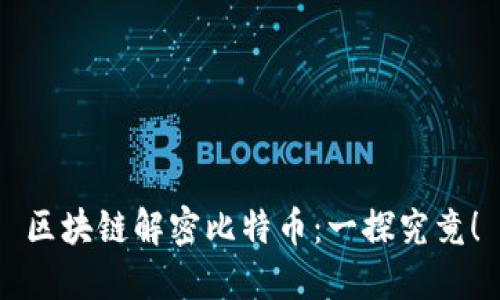 区块链解密比特币：一探究竟！