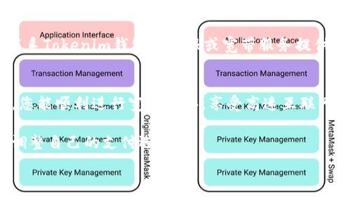   如何通过Tokenim钱包购买宽带？简易指南！ /   
 guanjianci Tokenim钱包, 宽带购买, 加密货币, 数字资产 /guanjianci 

引言：数字时代的宽带购买新方式
在互联网飞速发展的今天，宽带服务已成为我们生活中不可或缺的一部分。随着加密货币的兴起，越来越多的用户开始寻求通过数字资产来支付他们的日常开销，包括宽带费用。那么，如何通过Tokenim钱包购买宽带呢？接下来，我们将为您详细解析这个新兴的支付方式。

一、什么是Tokenim钱包？
在探讨如何用Tokenim钱包购买宽带之前，我们首先来了解一下Tokenim钱包是什么。Tokenim钱包是一种安全的数字资产存储工具，它支持多种加密货币的管理和交易。用户可以在这个平台上轻松存取、发送和接收加密货币。其界面直观友好，适合各类用户使用。

二、Tokenim钱包的优势
使用Tokenim钱包购买宽带有多项优势，首先是便捷性。用户可以随时随地进行交易，无需前往实体店。其次，Tokenim钱包注重安全性，采用高级加密技术，确保用户资产的安全。此外，交易费用普遍较低，这无疑是吸引用户使用该钱包的重要原因。

三、如何在Tokenim钱包中购买宽带？
接下来，让我们深入到具体的操作流程中，了解如何在Tokenim钱包中完成宽带的购买。

h41. 注册并设置Tokenim钱包/h4
如果您还没有Tokenim钱包，步骤非常简单。首先访问Tokenim官方网站，点击注册，按照要求输入电子邮箱，设置密码，并完成身份验证。注册后，您可以在应用商店下载并安装Tokenim钱包的移动应用，登录您的账户。

h42. 充值您的钱包/h4
在购买宽带前，您需要为您的Tokenim钱包充值。您可以使用银行转账或其他加密货币转入您的Tokenim账户。选择最方便您的充值方式，确保交易顺利完成。

h43. 查询宽带服务提供商/h4
根据您的居住地点，查找支持加密支付的宽带服务提供商。许多大型宽带运营商已经开始接受加密货币支付，您可以在其官网上查看支付选项。

h44. 进行支付/h4
找到您选择的宽带服务提供商后，选择所需的宽带套餐，并选择用Tokenim钱包进行支付。在支付页面，您将看到一个二维码或钱包地址。打开您的Tokenim钱包，选择发送，加密货币类型，输入对应的金额，并扫描二维码或输入地址进行支付。

h45. 确认交易/h4
支付后，请耐心等待几分钟，以便网络确认交易。通常，您会在Tokenim钱包中看到交易的状态，完成后，您可以在宽带服务商处确认您的订单。

四、关于宽带购买的一些常见问题
在购买宽带时，许多人可能会遇到一些疑问。以下是两个常见问题的解答。

h4问题一：使用Tokenim钱包购买宽带安全吗？/h4
安全性是每个用户最关注的问题。Tokenim钱包采用了先进的加密技术来确保资金的安全。同时，使用加密货币支付时，交易过程透明且不可篡改。然而，用户也需谨慎保管个人私钥，并定期更新密码，以增加钱包的安全性。确保在可信赖的宽带服务提供商处进行交易，进一步保障您的资金安全。

h4问题二：如果我的交易未能成功，应该怎么办？/h4
交易失败的可能性虽然较小，但确实存在。如果交易未能成功，请首先检查您的Tokenim钱包是否有足够的余额。如果余额合适，您可以尝试重新发起交易；若仍然无法完成，请联系Tokenim钱包的客服或宽带服务提供商的支持团队。他们通常会在24小时内为您解决问题，并提供必要的帮助。

五、总结与前景
随着加密货币在我们生活中的渗透，通过Tokenim钱包购买宽带已经成为越来越多人的选择。这种支付方式不仅便捷，而且安全，能够为用户带来良好的体验。希望通过本指南，您能顺利进行宽带购买，享受高速互联网带来的便利。如果您有任何问题或建议，欢迎随时留言讨论！未来，随着技术的发展，我们有理由相信，加密货币支付将会越来越普及，生活中更多的场景将会被数字资产所改变。

在选择宽带服务提供商时，也请留意他们对于加密货币支付的支持状况，以及相关政策。同时，随着行业的发展，其他新的数字支付方式可能会随之出现，用户应保持关注，适时调整自己的支付选择。

无论是通过Tokenim钱包还是其他数字支付方式，数字经济的未来充满了无限可能。让我们一起迎接这个新纪元！