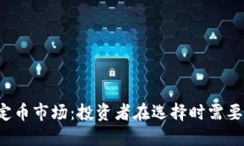 区块链稳定币市场：投资者在选择时需要了解什么？