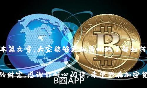   如何在 Tokenim 中添加合约地址，让你轻松管理你的数字资产 / 
 guanjian ci Tokenim, 合约地址, 数字资产, 加密货币 /guanjian ci 

引言：Tokenim 的重要性
在数字资产管理的时代，Tokenim 作为一种流行的工具，帮助用户追踪和管理他们的加密货币投资。无论你是新手还是经验丰富的投资者，添加合约地址到 Tokenim 中都是确保你资产安全且便利的重要步骤。合约地址不仅包含了资产的唯一标识，还承载着许多交易信息和历史记录，使得资产管理过程更加清晰。

步骤一：了解合约地址
合约地址在区块链世界中扮演着极其重要的角色。每个合约地址都是特定加密货币或代币的识别码，通常由一串字母和数字组成。为了在 Tokenim 中成功添加合约地址，首先你需要确认这个地址的准确性和来源。这意味着你应该从官方网站或者可信赖的媒体渠道获取合约地址，避免因为错误信息导致的资产损失。

步骤二：在 Tokenim 添加合约地址
一旦你拥有了准确的合约地址，下面就可以开始将其添加到 Tokenim 中。操作非常直观，接下来分步骤指导你如何进行：

ol
    listrong打开 Tokenim 应用：/strong确保你已经下载并安装了 Tokenim 应用，并正常登录。/li
    listrong找到添加资产的选项：/strong在 Tokenim 的主界面上，通常会有“添加资产”或“自定义资产”的按钮，点击它。/li
    listrong输入合约地址：/strong在弹出的窗口中，输入你获得的合约地址，务必确保信息无误，避免复制错误。/li
    listrong确认资产信息：/strong应用会自动从区块链获取相关资产的基本信息，如名称、符号和小数位数。在这一步，你可以核实所有信息是否正确。/li
    listrong保存并完成：/strong确认无误后，选择保存，合约地址就成功添加到你的 Tokenim 钱包中。/li
/ol

步骤三：管理和监控合约地址资产
成功添加合约地址后，你将能便捷地在 Tokenim 中查看和管理自己的资产。Tokenim 提供实时的数据更新，让你能随时了解资产的市场动态和价值变化。同时，建议定期检查合约地址的相关信息和更新，以保证信息的准确性。如果一个项目出现问题或者更换合约地址，及时的跟进可以帮助你保护资产安全。

常见的问题和解决方案
在使用 Tokenim 添加合约地址的过程中，用户可能会遇到一些常见问题，我们将逐一探讨并给出解决方案。

问题一：添加合约地址失败，是什么原因？
如果你在尝试添加合约地址时遇到失败，可能有以下几种原因：
ol
    listrong合约地址无效：/strong确保输入的地址是完整且正确的。如果合约地址有任何错误，Tokenim 会无法识别。/li
    listrong网络错误：/strong有时，由于网络连接不稳定，Tokenim 可能无法即时获取合约信息。这时，你可以尝试重新连接网络或稍后重试。/li
    listrong不支持的资产：/strongTokenim 可能不支持某些特定类型的资产。请确认该合约地址所属的代币是否在 Tokenim 的支持列表中。/li
/ol
如以上方法均未能解决问题，建议联系 Tokenim 的客服团队以获取进一步的帮助。

问题二：我如何确认合约地址的安全性？
合约地址的安全性至关重要，错误或不安全的合约地址可能导致用户资金的损失。为了确保你的合约地址是安全和有效的，可以采取以下几种方法：
ol
    listrong查阅官方资料：/strong始终使用项目的官方网站或官方社区（如 Discord 或 Telegram）获取合约地址，避免使用不明链接或未经证实的信息。/li
    listrong社区反馈：/strong在相关的区块链社区中寻求意见，其他用户的反馈能帮助你判断合约地址的合法性和安全性。/li
    listrong使用区块链浏览器：/strong通过区块链浏览器（如 Etherscan）查看合约地址的交易历史和活动，确保其活跃且没有异常行为。/li
/ol
通过以上方法，你可以更有信心地管理你的数字资产，避免潜在的风险。

结论：数字资产安全的重要性
在加密货币投资的世界里，保护自己的资产安全是每位投资者的首要任务。正确添加合约地址是资产管理的重要一步，关乎到你的资金安全和投资收益。希望通过本篇文章，大家能够更加清晰地了解如何在 Tokenim 中添加合约地址，以及如何管理自己的数字资产。无论你是在寻找新机会，还是想要保持现有资产的安全，掌握合约地址的相关知识都是不可或缺的。

最后的话
数字货币的未来充满了无限可能，但同样伴随着风险。通过使用 Tokenim 等管理工具，并密切关注合约地址的管理，你可以在这个波动的市场中更好地驾驭自己的财富。感谢你耐心阅读，希望你在加密货币的旅程中获得丰厚的回报！