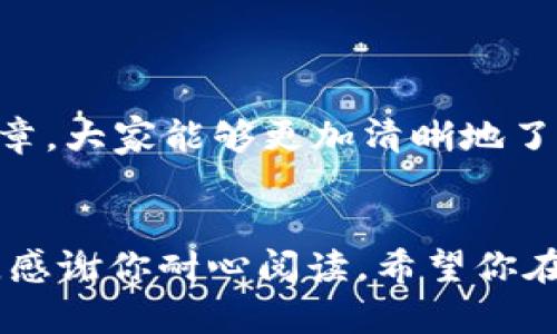   如何在 Tokenim 中添加合约地址，让你轻松管理你的数字资产 / 
 guanjian ci Tokenim, 合约地址, 数字资产, 加密货币 /guanjian ci 

引言：Tokenim 的重要性
在数字资产管理的时代，Tokenim 作为一种流行的工具，帮助用户追踪和管理他们的加密货币投资。无论你是新手还是经验丰富的投资者，添加合约地址到 Tokenim 中都是确保你资产安全且便利的重要步骤。合约地址不仅包含了资产的唯一标识，还承载着许多交易信息和历史记录，使得资产管理过程更加清晰。

步骤一：了解合约地址
合约地址在区块链世界中扮演着极其重要的角色。每个合约地址都是特定加密货币或代币的识别码，通常由一串字母和数字组成。为了在 Tokenim 中成功添加合约地址，首先你需要确认这个地址的准确性和来源。这意味着你应该从官方网站或者可信赖的媒体渠道获取合约地址，避免因为错误信息导致的资产损失。

步骤二：在 Tokenim 添加合约地址
一旦你拥有了准确的合约地址，下面就可以开始将其添加到 Tokenim 中。操作非常直观，接下来分步骤指导你如何进行：

ol
    listrong打开 Tokenim 应用：/strong确保你已经下载并安装了 Tokenim 应用，并正常登录。/li
    listrong找到添加资产的选项：/strong在 Tokenim 的主界面上，通常会有“添加资产”或“自定义资产”的按钮，点击它。/li
    listrong输入合约地址：/strong在弹出的窗口中，输入你获得的合约地址，务必确保信息无误，避免复制错误。/li
    listrong确认资产信息：/strong应用会自动从区块链获取相关资产的基本信息，如名称、符号和小数位数。在这一步，你可以核实所有信息是否正确。/li
    listrong保存并完成：/strong确认无误后，选择保存，合约地址就成功添加到你的 Tokenim 钱包中。/li
/ol

步骤三：管理和监控合约地址资产
成功添加合约地址后，你将能便捷地在 Tokenim 中查看和管理自己的资产。Tokenim 提供实时的数据更新，让你能随时了解资产的市场动态和价值变化。同时，建议定期检查合约地址的相关信息和更新，以保证信息的准确性。如果一个项目出现问题或者更换合约地址，及时的跟进可以帮助你保护资产安全。

常见的问题和解决方案
在使用 Tokenim 添加合约地址的过程中，用户可能会遇到一些常见问题，我们将逐一探讨并给出解决方案。

问题一：添加合约地址失败，是什么原因？
如果你在尝试添加合约地址时遇到失败，可能有以下几种原因：
ol
    listrong合约地址无效：/strong确保输入的地址是完整且正确的。如果合约地址有任何错误，Tokenim 会无法识别。/li
    listrong网络错误：/strong有时，由于网络连接不稳定，Tokenim 可能无法即时获取合约信息。这时，你可以尝试重新连接网络或稍后重试。/li
    listrong不支持的资产：/strongTokenim 可能不支持某些特定类型的资产。请确认该合约地址所属的代币是否在 Tokenim 的支持列表中。/li
/ol
如以上方法均未能解决问题，建议联系 Tokenim 的客服团队以获取进一步的帮助。

问题二：我如何确认合约地址的安全性？
合约地址的安全性至关重要，错误或不安全的合约地址可能导致用户资金的损失。为了确保你的合约地址是安全和有效的，可以采取以下几种方法：
ol
    listrong查阅官方资料：/strong始终使用项目的官方网站或官方社区（如 Discord 或 Telegram）获取合约地址，避免使用不明链接或未经证实的信息。/li
    listrong社区反馈：/strong在相关的区块链社区中寻求意见，其他用户的反馈能帮助你判断合约地址的合法性和安全性。/li
    listrong使用区块链浏览器：/strong通过区块链浏览器（如 Etherscan）查看合约地址的交易历史和活动，确保其活跃且没有异常行为。/li
/ol
通过以上方法，你可以更有信心地管理你的数字资产，避免潜在的风险。

结论：数字资产安全的重要性
在加密货币投资的世界里，保护自己的资产安全是每位投资者的首要任务。正确添加合约地址是资产管理的重要一步，关乎到你的资金安全和投资收益。希望通过本篇文章，大家能够更加清晰地了解如何在 Tokenim 中添加合约地址，以及如何管理自己的数字资产。无论你是在寻找新机会，还是想要保持现有资产的安全，掌握合约地址的相关知识都是不可或缺的。

最后的话
数字货币的未来充满了无限可能，但同样伴随着风险。通过使用 Tokenim 等管理工具，并密切关注合约地址的管理，你可以在这个波动的市场中更好地驾驭自己的财富。感谢你耐心阅读，希望你在加密货币的旅程中获得丰厚的回报！