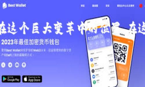   最新区块链规定有哪些？一起来解读吧！ / 

 guanjianci 区块链, 规定, 解读, 最新动态 /guanjianci 

引言
在数字经济飞速发展的今天，区块链技术已逐渐进入人们的生活和工作中。其透明、去中心化及不可篡改的特性，为许多行业带来了全新的变革。然而，随着区块链技术的迅速普及，各国政府开始意识到其中潜在的风险与挑战，纷纷出台相关规定来规范这一新兴领域。本文将为你详细解读区块链领域的最新规定，帮助你更好地理解这块神秘的数字领土。

区块链的基本概念
在深入探讨最新规定之前，首先我们需要明确什么是区块链。简而言之，区块链是一种分布式数据库技术，通过加密方式将数据安全地连接成链。这些数据被称为“区块”，每个区块都包含前一个区块的哈希值，从而形成一个不可更改的链条。这一技术不仅在金融领域得到应用，还在供应链管理、身份验证和智能合约等方面展现了广阔的前景。

各国区块链规定的现状
随着区块链的普及，世界各国的法律法规也在不断更新。我们来看几位领军国家的最新动态。

h4美国的监管政策/h4
美国作为区块链和数字货币的发源地之一，其监管政策颇具影响力。美国证券交易委员会（SEC）近期加强了对加密货币交易所和首次代币发行（ICO）的监管，明确了一些数字资产可能被视为证券。这不但保障了投资者的权益，也推动了合法合规的市场发展。

h4中国的法律框架/h4
中国在区块链领域的发展同样引人注目。近期，中国人民银行发布了《关于加强金融管理防范金融风险的通知》, 强调防范与区块链相关的金融风险。尽管中国的政策相对严格，但却也鼓励区块链技术的研发与应用，尤其是在打击假币、黑灰产等领域。

h4欧盟的数字资产市场法案/h4
欧盟也在积极完善区块链相关法规。最新的《数字资产市场法案》提出了一系列针对数字资产的监管框架，包括要求企业提供透明的信息披露。这个法案旨在为投资者提供更多保护，同时促进区块链生态的健康发展。

新规定对行业的影响
新规定的出台对区块链行业产生了深远的影响，主要体现在以下几个方面。

h4促进合规化/h4
新的监管政策让许多区块链企业意识到合规的重要性。合规化经营不仅能够降低法律风险，还有助于赢得用户的信任和更多投资者的青睐。企业将在日常运营中更加重视法律事务，借助合规来提升品牌形象。

h4推动技术创新/h4
随着监管的明确，区块链技术也会朝着更具安全性和高效化的方向发展。企业需在满足合规要求的情况下，寻找新的技术突破，同时推动不同领域的应用落地。这种推动作用可能会催生出更多的创新项目，改变传统商业模式。

h4加强用户保护/h4
新的规定往往以用户保护为核心，旨在提升市场透明度和安全性。用户的信息将受到更加严格的保护，交易过程也会更加公开透明。这样的环境将使更多用户愿意参与到区块链生态中来，从而形成良性循环。

未来展望
尽管目前区块链行业的监管政策尚在不断演变，但可以肯定的是，这将为行业的未来发展奠定基础。各国政府将继续探索合适的监管方式，以保证区块链技术的健康发展。同时，随着更多企业涌入这一领域，区块链应用将日益广泛，未来潜力无限。

可能的相关问题
h4问题一：区块链技术的未来发展方向是什么？/h4
随着全球对区块链技术的重视，预计未来会向以下方向发展：
ul
    listrong跨境支付：/strong区块链技术能够快速实现跨国交易，提高了交易的效率，降低了成本。/li
    listrong供应链透明性：/strong越来越多的企业利用区块链技术追踪和验证商品的来源，以提升透明度和消费者信任。/li
    listrong数据隐私保护：/strong区块链能够提供去中心化的数据存储，使用户能够自行控制和保护自己的数据。/li
/ul

h4问题二：个人如何在新的规定下参与区块链投资？/h4
在新规定的背景下，个人投资者需要更加谨慎：
ul
    listrong了解合规项目：/strong仅参与那些遵循当地法律法规的项目，确保资金的安全。/li
    listrong关注市场动态：/strong积极关注监管政策的变动，及时调整投资策略。/li
    listrong教育自己：/strong通过学习区块链相关知识，提升投资判断力，减少盲目跟风带来的风险。/li
/ul

总结
区块链领域的最新规定不仅是对行业健康发展的必要保障，也是企业和投资者在数字经济浪潮中前行的灯塔。通过对这些规定的细致解读，我们可以更清晰地认识到自身在这个巨大变革中的位置。在这个充满机遇与挑战的时代，唯有积极适应，才能在未来的市场中立于不败之地。希望大家能积极关注区块链领域的新动态，抓住数字经济的风口，一起迈向精彩纷呈的未来。

如此，有关区块链领域最新规定的解读，我们深入探讨了行业现状、新规定的影响、未来展望以及相关问题。希望本文能够为你提供清晰的思路和实际的参考。