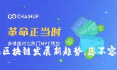 2023年北海区块链发展新趋势，您不容错过的机会