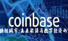 石油币区块链城市：未来能源与数字经济的完美